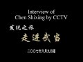 wudang kung fu \ Interview of Chen Shixing by CCTV