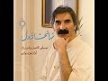 تـرانـۀ «دلـدار مـن» از آلبوم نهـانخـانۀ دل با صـدای زیـبــای اسـتاد بیـژن بیـژنی 
http://www.youtube.com/watch?v=9WvKNITZUUI
https://balatarin.com/permlink/2012/3/31/2981957
