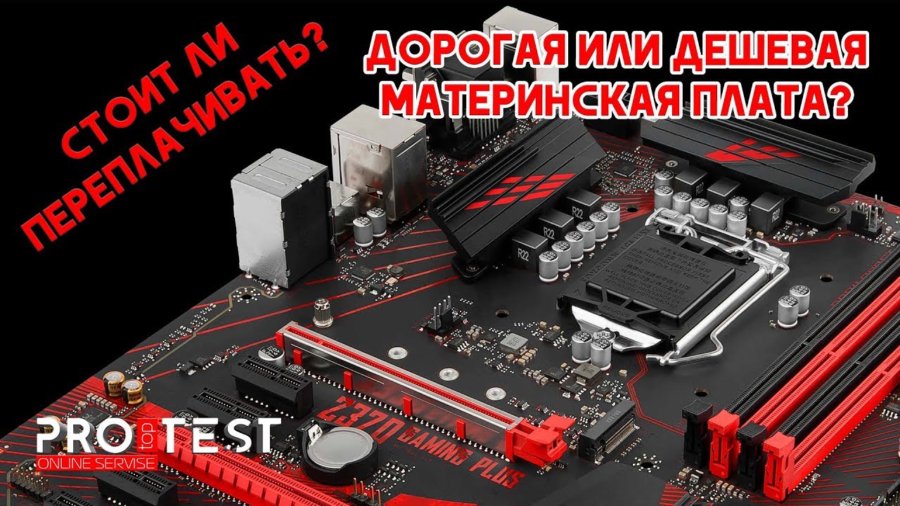 Дорогая или дешевая материнская плата? Стоит ли переплачивать?