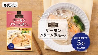 BISTRO FISH サーモンクリーム煮用ソース