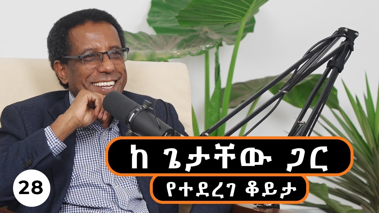 ከብሩህ ፋይናንስ መስራች ጋር የተደረገ ቆይታ | S03 EP28