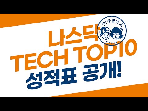 [글로벌투자 라이브 하이라이트] 나스닥 테크 TOP10 기업들의 성적표 발표! 
