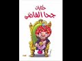 Justice for Egypt: Goha el2aadi Part 2