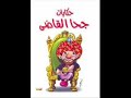 Justice for Egypt: Goha el2aadi Part 2