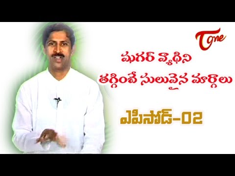 manthena, dr manthena, naturopathy, health tips, arogyam, tv shows, sugar, diabetes, easy tips for diabetes, teluguone, entertainment, telugu tv channels, fun, vinodam, maa tv, local tv, etv, etv2, news