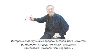 Интервью с В.Н. Сорокиным