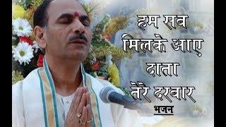 Hum Sabke Milke Aaye Data Tere Darbar | Bhajan | Shri Sudhanshuji Maharaj