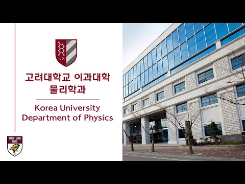 고려대학교 이과대학 물리학과 홍보영상