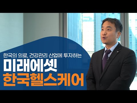 [제 펀드, 제가 소개합니다] 미래에셋 한국헬스케어 펀드