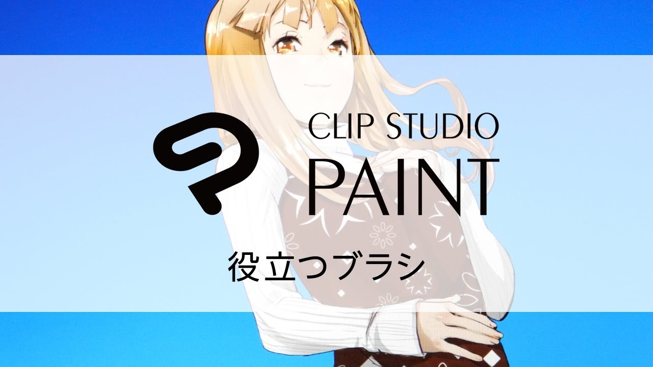 豊富なブラシで、描くスピードとクオリティがぐんぐん上がる！|CLIP STUDIO PAINT