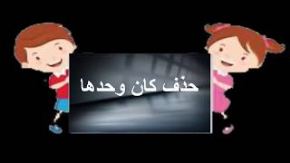 نحو / حذف كان وحدها