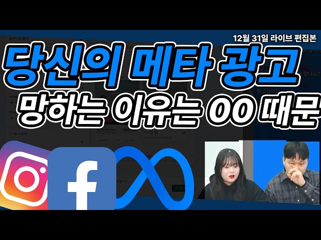 당신의 메타 광고가 망하는 이유