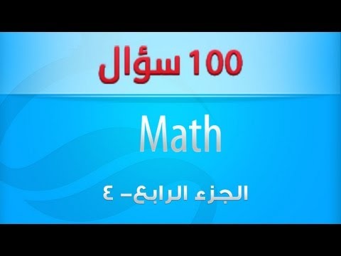 أهم 100 سؤال فى مادة الرياضيات لغات - الجزء الرابع