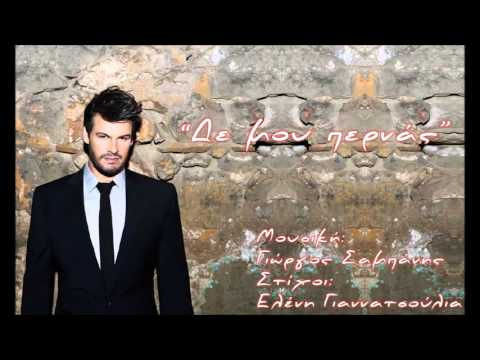 Πάνος Κιάμος - Δε μου περνάς | Panos Kiamos - De mou pernas
