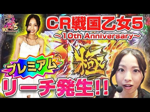 パチンコ新台＜CR戦国乙女5〜10th Anniversary〜＞【最速実戦】新台REAL収録 #39【倖田柚希】