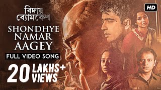 Shondhye Namar Aagey  Bidaay Byomkesh  Full Video 