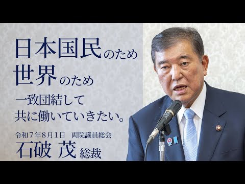【両院議員総会】石破茂総裁(2025.8.1)