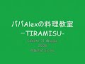 Bella-Sicilia料理教室TIRAMISUティラミス