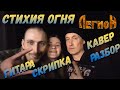 Группа Легион - Стихия Огня, Как играть на Гитаре, Скрипка, Кавер, Разбор, Аккорды!