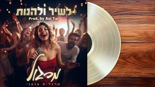הזמרת מרגלית צנעני - סינגל חדש - לשיר ולהנות