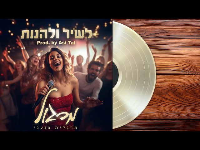 הזמרת מרגלית צנעני - סינגל חדש - לשיר ולהנות