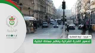 فرنسا - أزمة اقتصادية | تدهور القدرة الشرائية يفاقم معاناة الطلبة