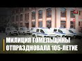 УУС Гомельскага аблвыканкама адзначыла 105 гадоў з дня ўтварэння