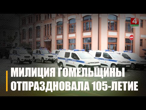 УУС Гомельскага аблвыканкама адзначыла 105 гадоў з дня ўтварэння видео