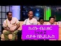 Seifu on EBS: ከሰርከስ ባለሞያዎቹ ክሪኩ ብራዘር ጋር ያደረገው ቆይታ ክፍል 2