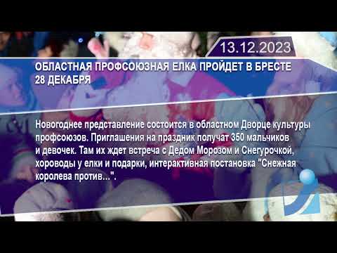 Новостная лента Телеканала Интекс 13.12.23.