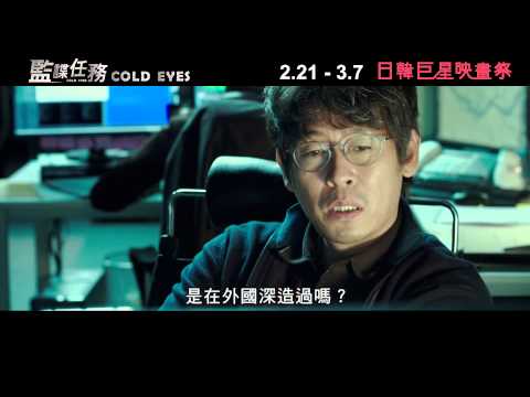 2014 日韓巨星映畫祭2.21-3.07 │ 監諜任務Cold Eyes - 青龍獎影后韓孝珠、2PM俊昊動作鉅獻全台首映！