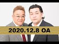 【2020年12月8日OA】fmいずみ　サンドウィッチマンのラジオやらせろ