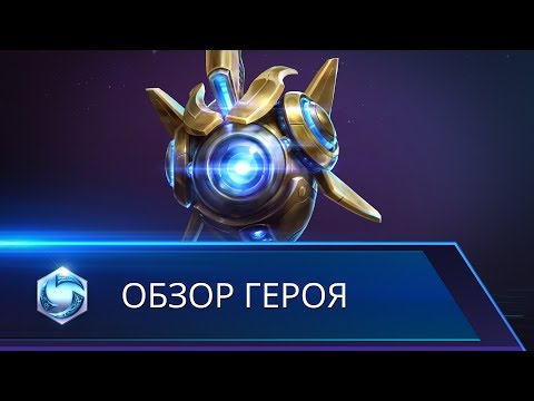 Heroes of the Storm — обзор героя Пробиус