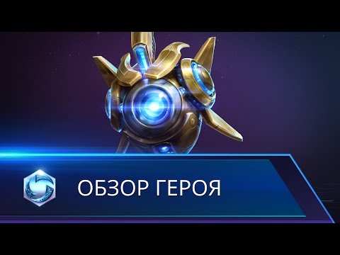 Heroes of the Storm — обзор героя Пробиус