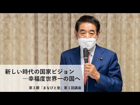 第3期「まなびと塾」第1回講座・新しい時代の国家ビジョン―幸福度世界一の国へ(2021.12.8)