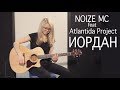 Noize MC feat. Atlantida Project - Иордан (Разбор и cover)