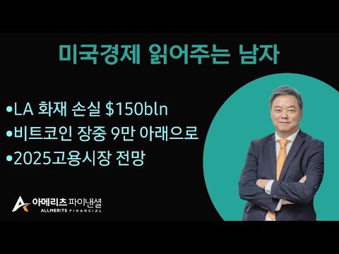 Y미국경제 읽어주는 남자 (경제남) 2025년 01월 13일 월요일