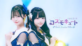 コスモキュート