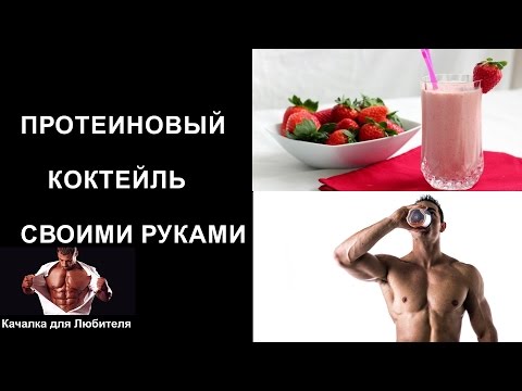 Как сделать свой протеин для массы дома Как сделать свой протеин для массы дома