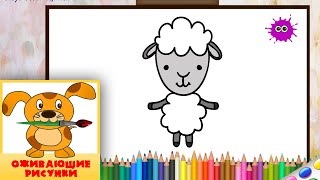 Как нарисовать овечку. Оживающие рисунки