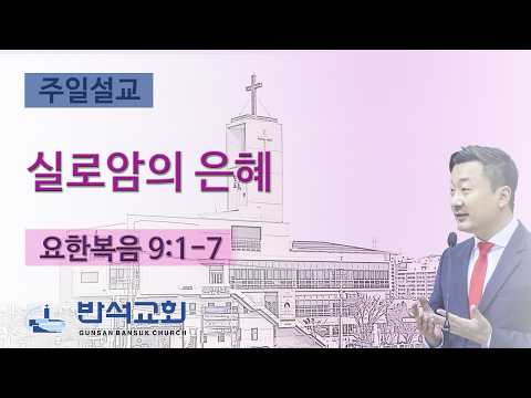 2026년 8월 2일 | 실로암의 은혜