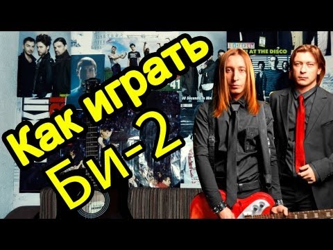 Как играть "Би-2 - Полковнику никто не пишет" на гитаре