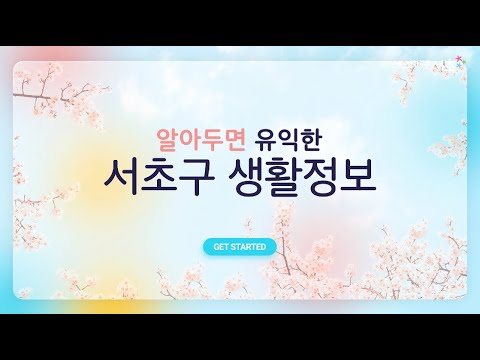 서초구 생활정보 _ 인터넷 전광판 [21. 4. 7. ~ ]