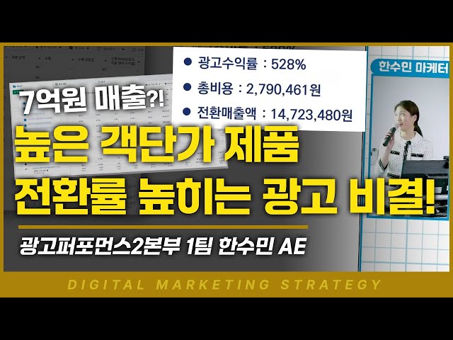 마케팅 성공사례 | 객단가 높은 제품도 전환률 높히는 방법? 7억원 매출 달성한 광고 사례!