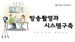 방송촬영과시스템구축 이미지