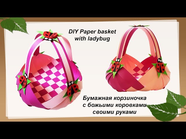 Делаем бумажную корзиночку для детей Делаем бумажную корзиночку для детей, своими руками, самоделки, подделки, легко, просто, сделай сам, с детьми, красиво, декор, подарок, сюрприз, на праздник, дизайн, цветная бумага, урок, инструкция, как сделать, пошаговая инструкция