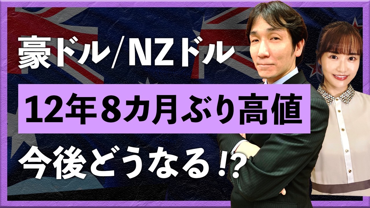 豪ドル/NZドルが12年8カ月ぶり高値　上昇要因と今後どうなる!?