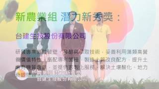 2016 台灣生醫暨新農業產業選秀大賽 新農業組潛力新秀獎