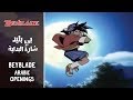 Beyblade 1,2,3 بي بليد - Arabic Openings + Subs&Trans