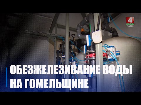 У 2023 годзе на Гомельшчыне ўвялі ў эксплуатацыю 24 станцыі абезжалезвання вады видео